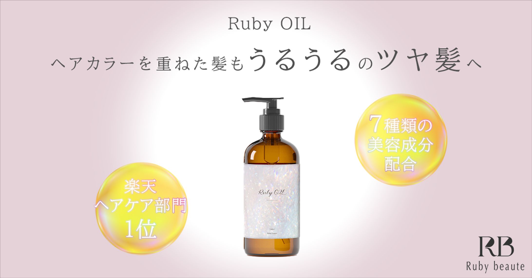 新作ヘアオイルの商品LP誘導バナー-1