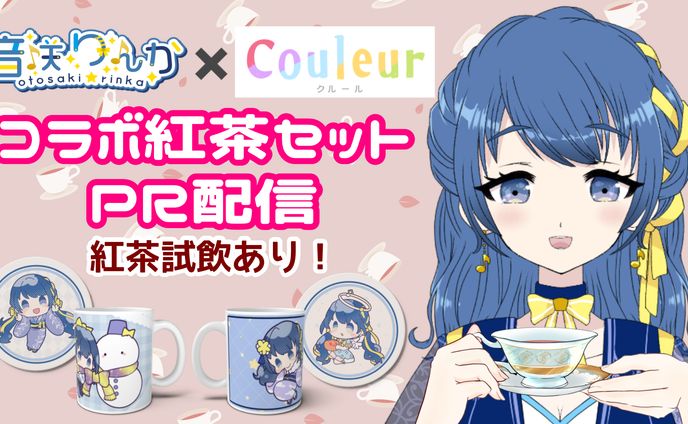 【PR】Vtuber×Couleur オリジナルグッズ付き紅茶セット販売(2025年1月〜2月)