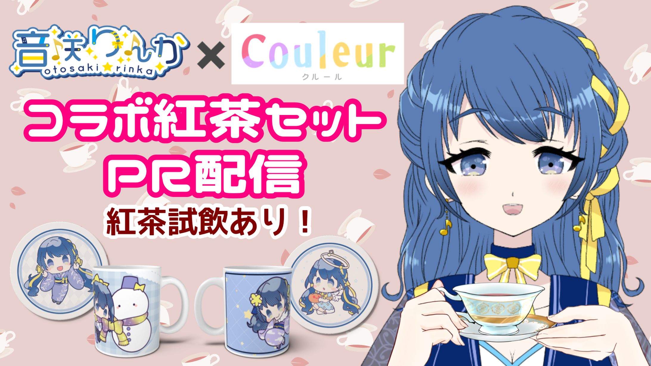 【PR】Vtuber×Couleur オリジナルグッズ付き紅茶セット販売(2025年1月〜2月)-1