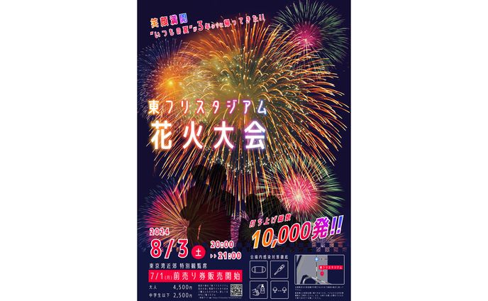 東フリスタジアム 花火大会