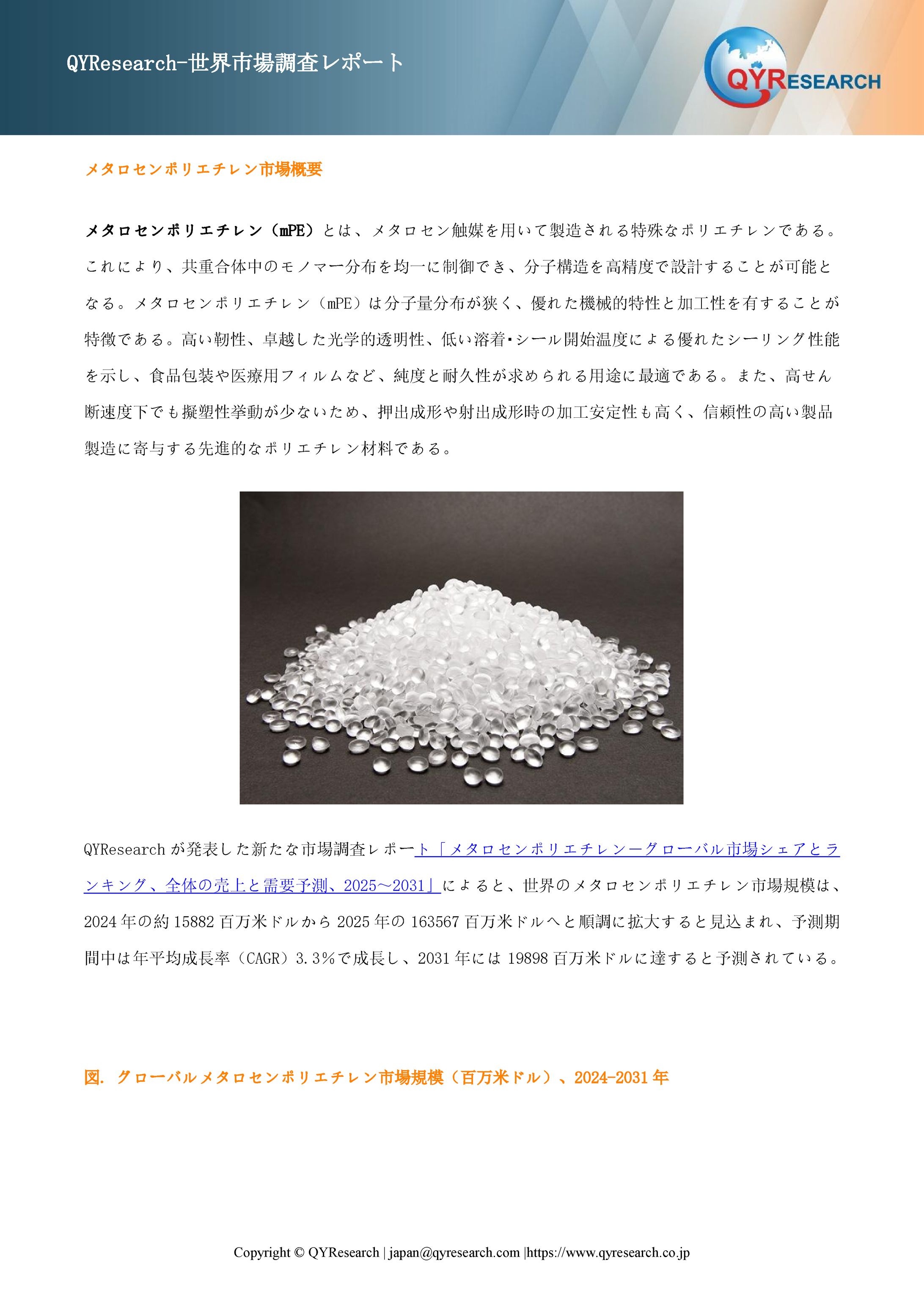世界のメタロセンポリエチレン市場：製品別・地域別・企業別の成長動向2025-2031-1