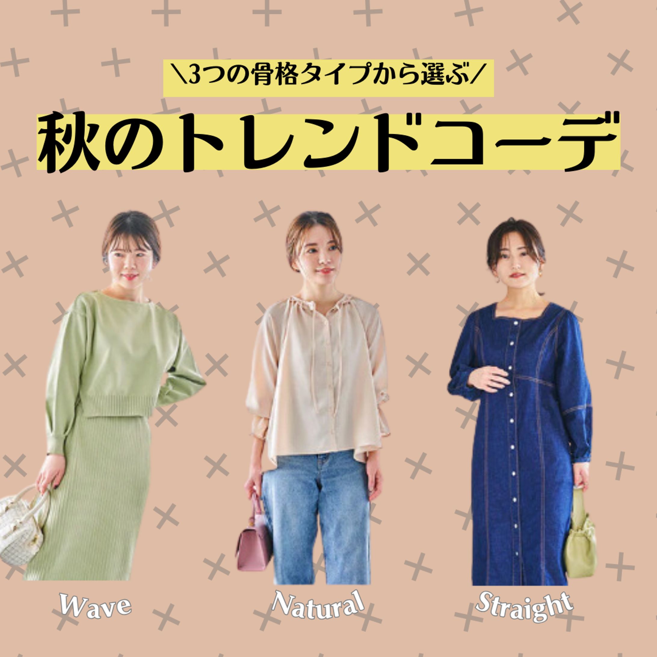 【SNS運用】骨格タイプ別コーデ-1