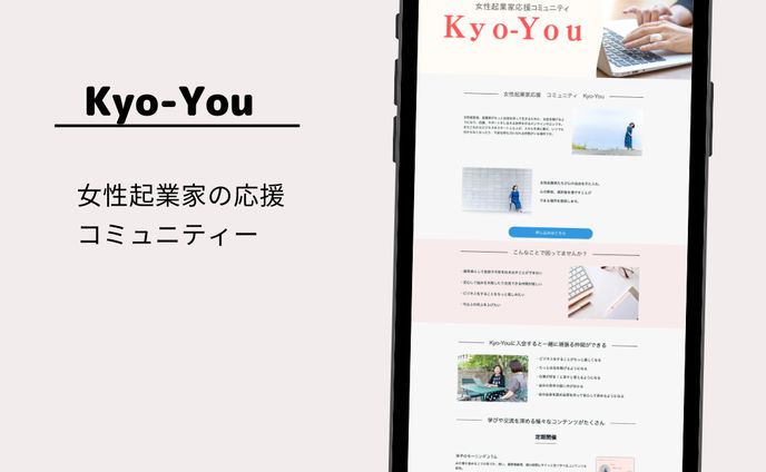女性起業家応援コミュニティKyo You   