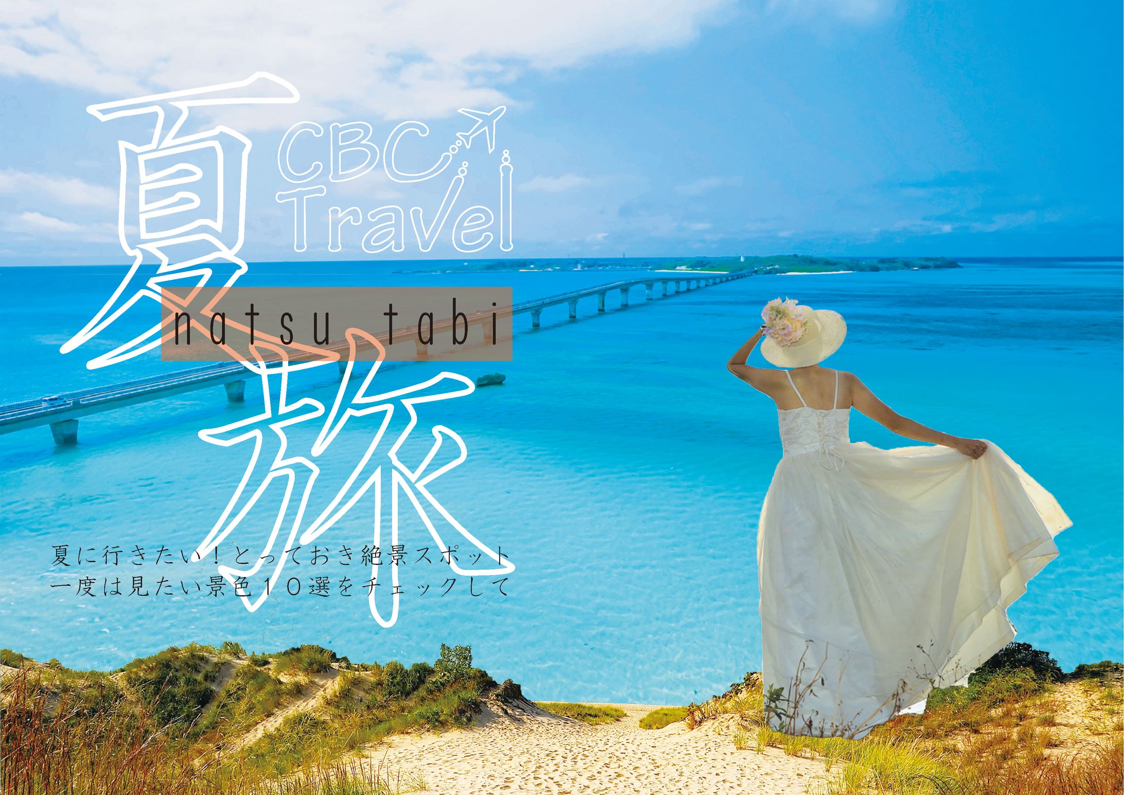 【デザイン】夏旅ポスター-1