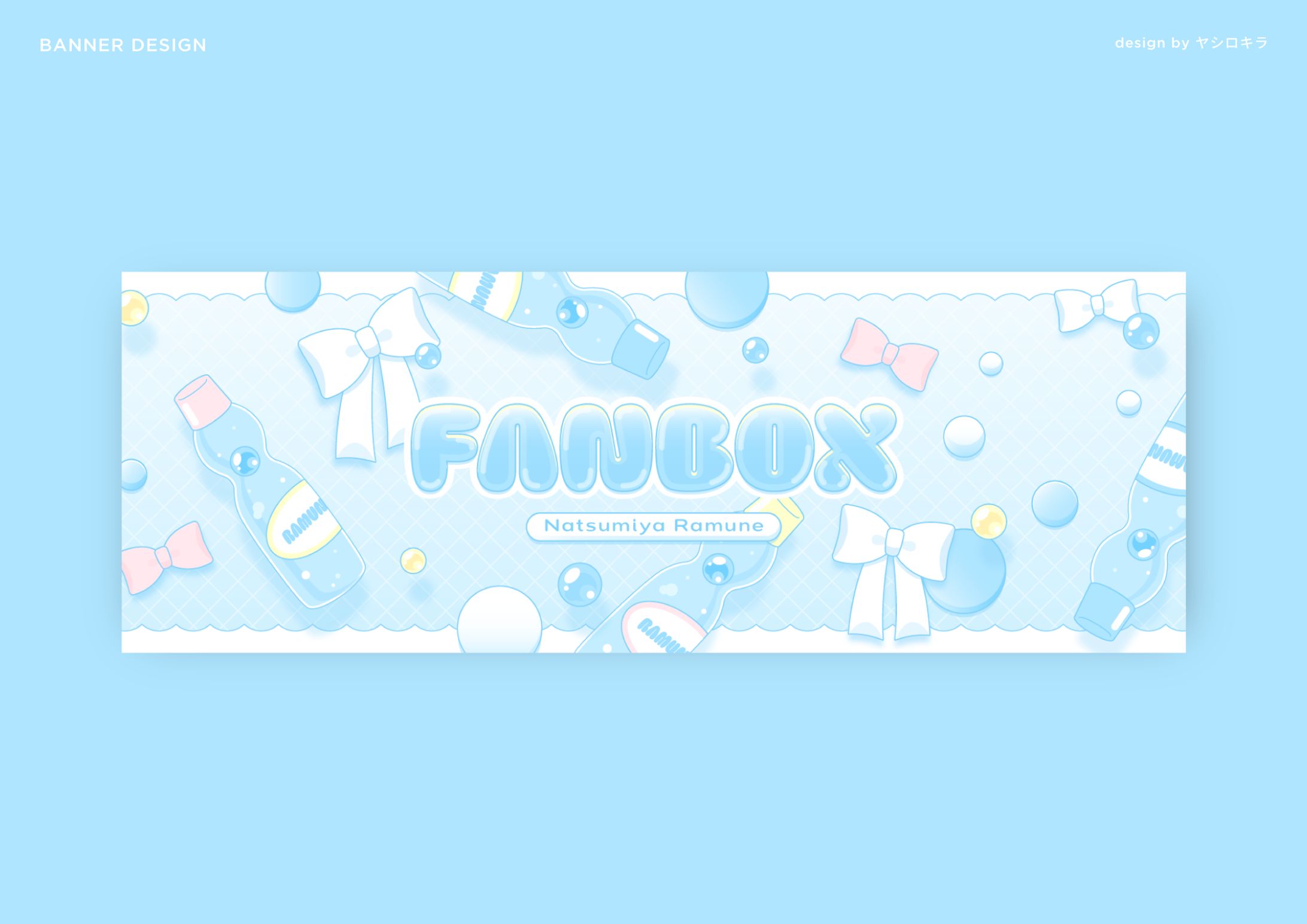 夏宮らむね様 / BANNER DESIGN-1