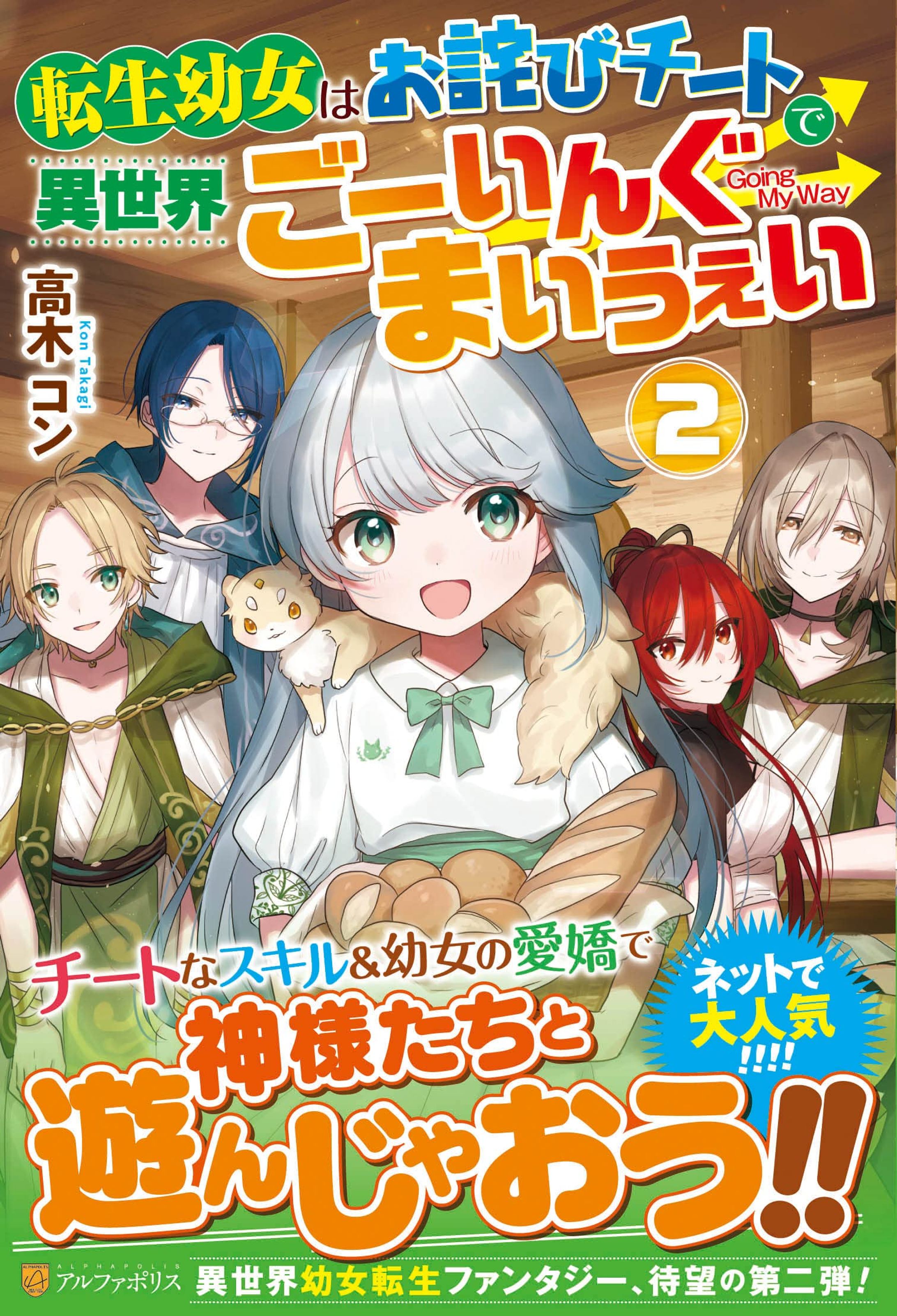 「転生幼女はお詫びチートで異世界ごーいんぐまいうぇい」2巻 書籍イラスト-1