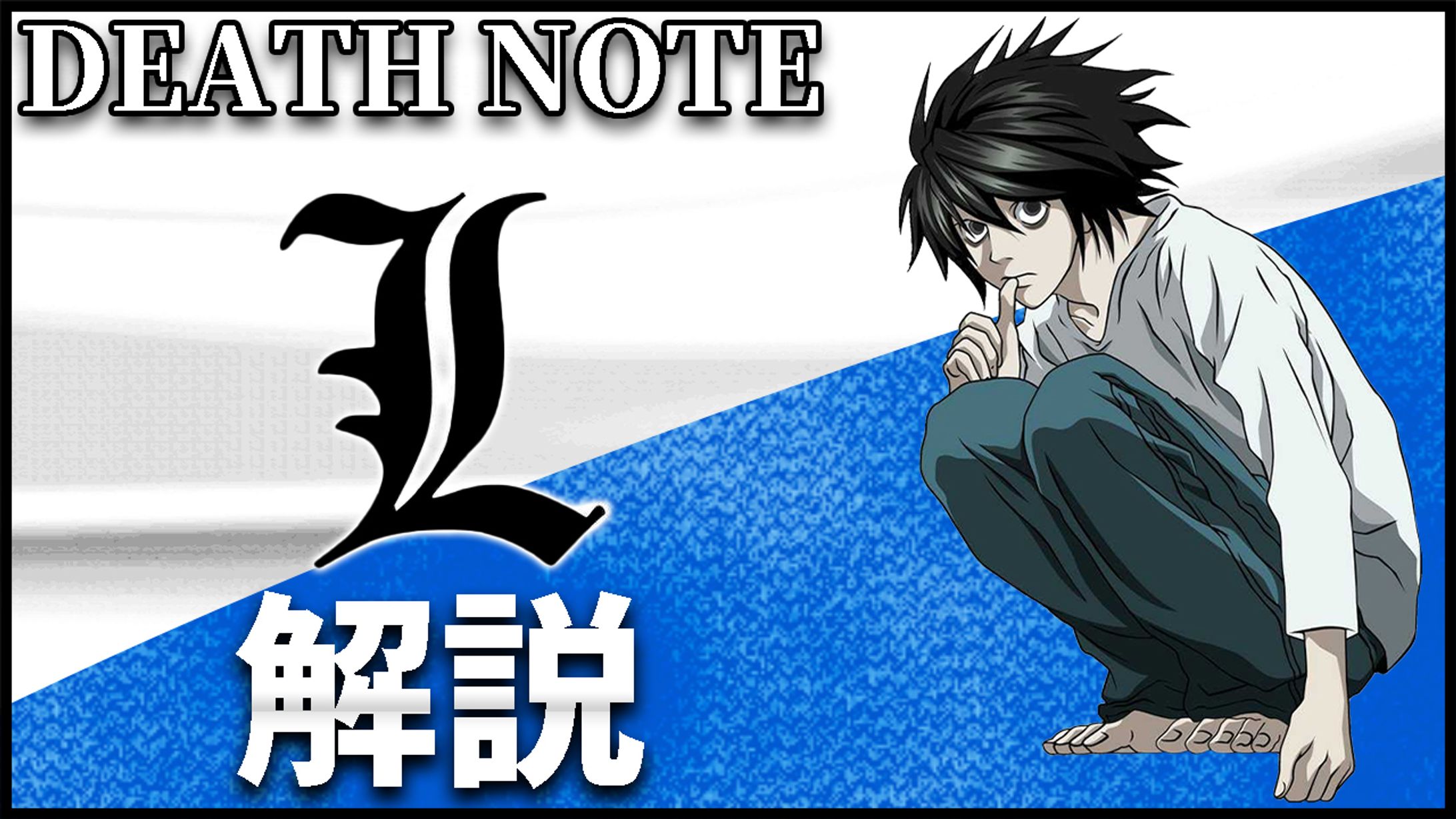 サムネイル　デスノート-1