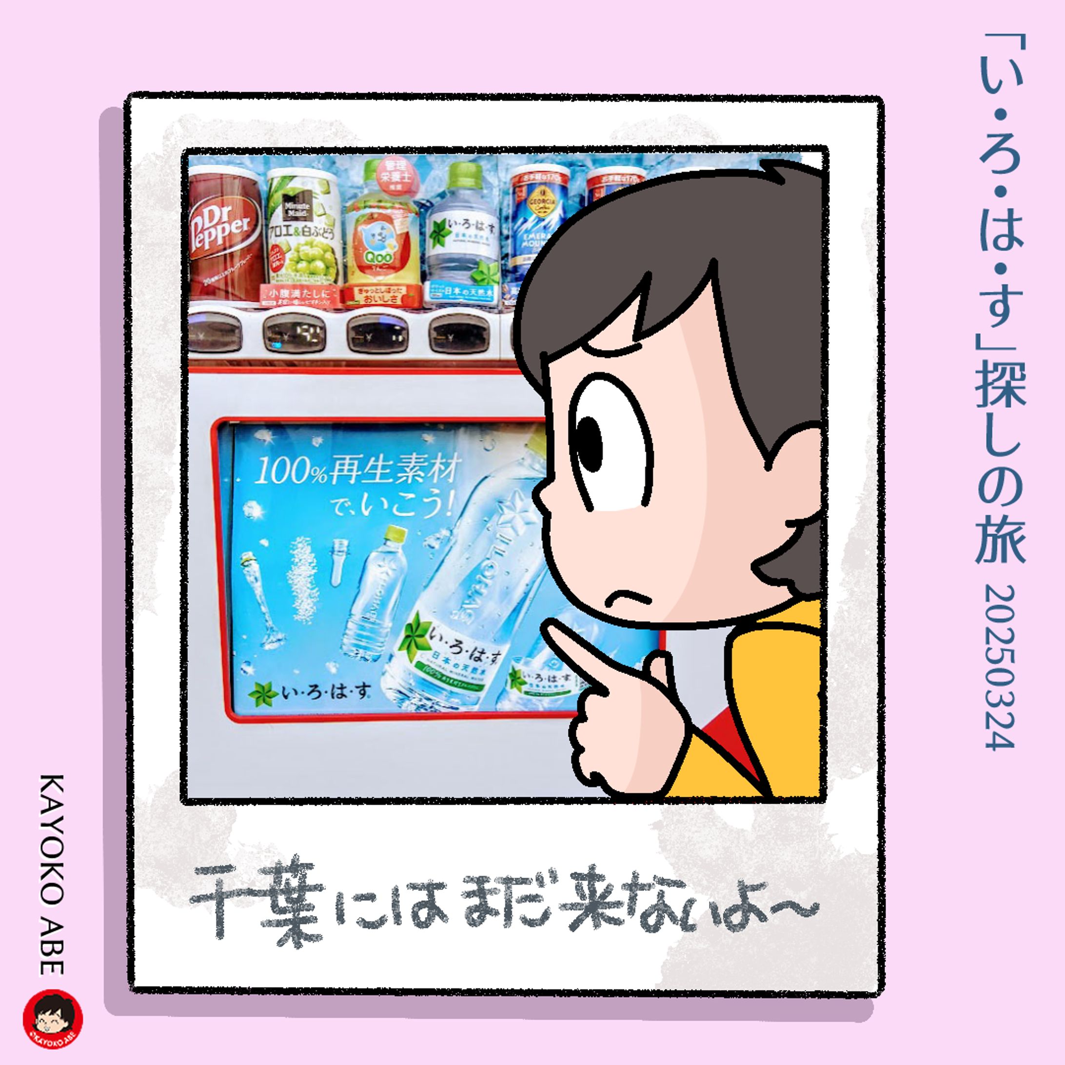 20250324いろはす探し01-1