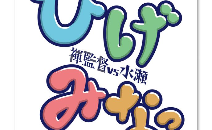 ひげみなっ