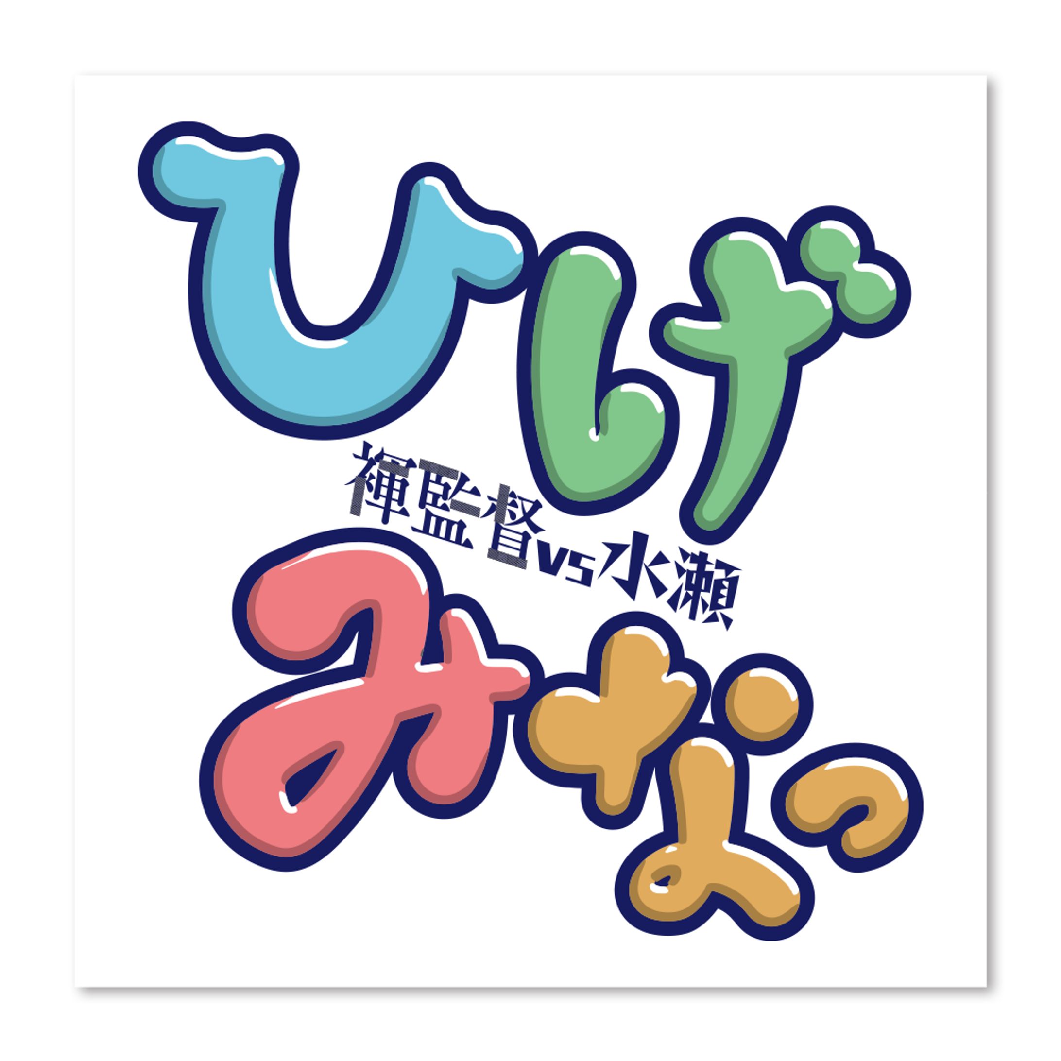 ひげみなっ-1