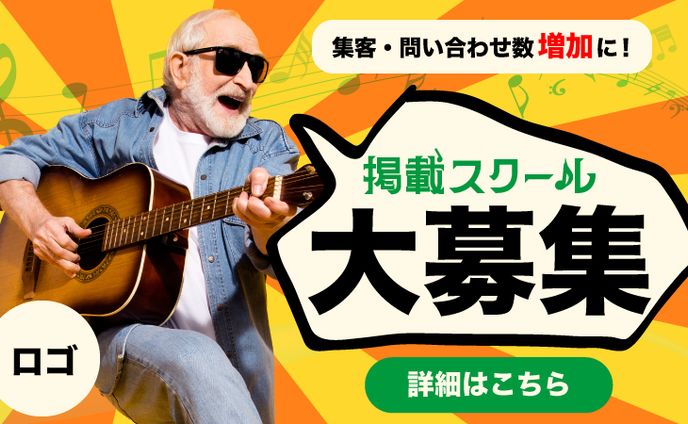 音楽スクールポータルサイトの掲載募集バナー