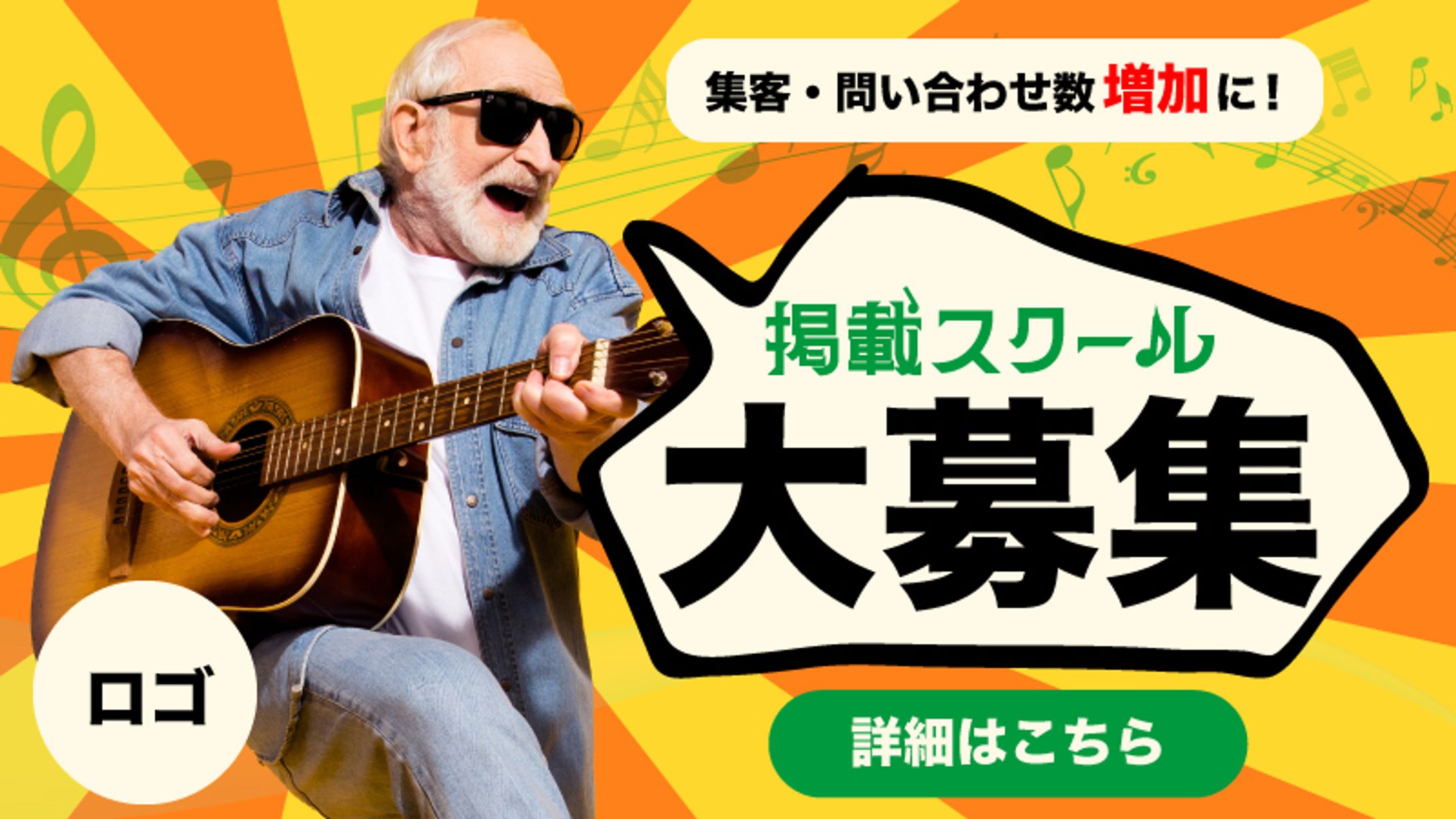 音楽スクールポータルサイトの掲載募集バナー-1