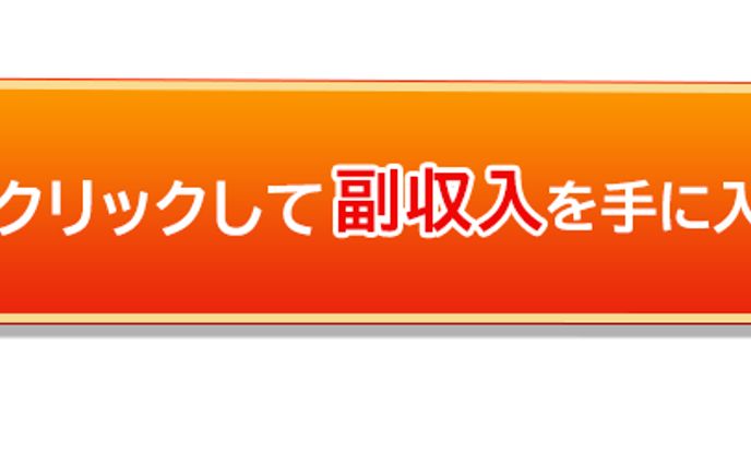 ボタン：サイト内でクリックされるためのボタン