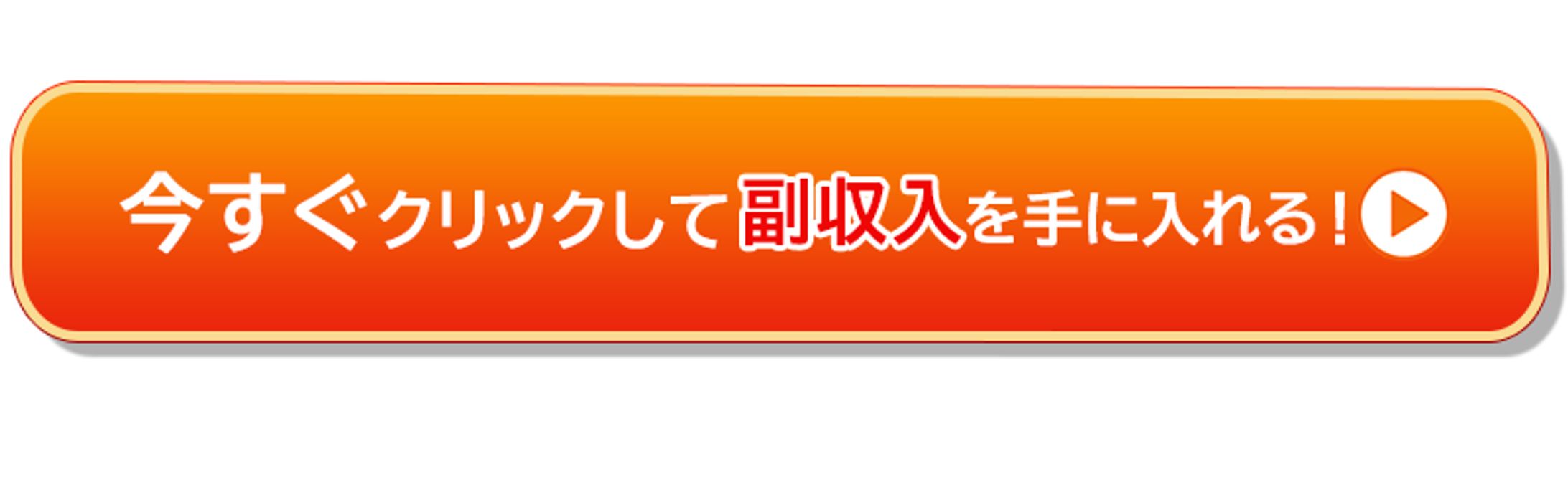 ボタン：サイト内でクリックされるためのボタン-1