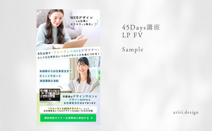 45days講座LP（FVのみ）
