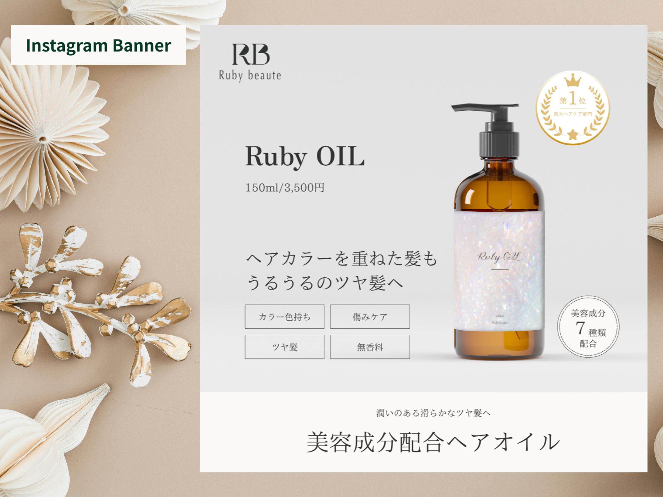 【架空案件】ヘアオイルバナー-1