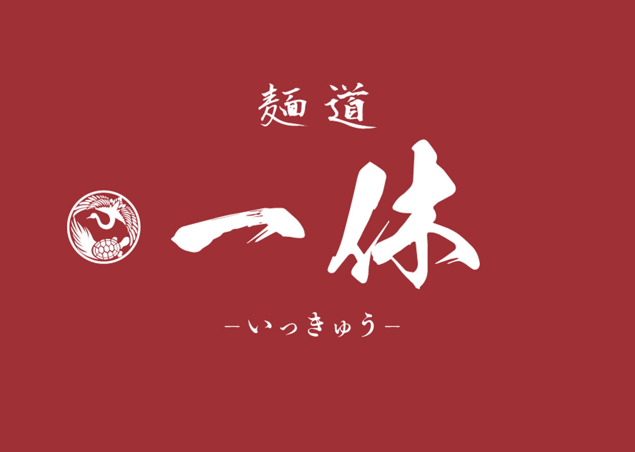 ロゴ：ラーメン店（一休様）-1