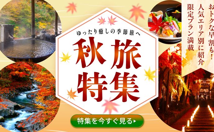 秋旅特集_バナー