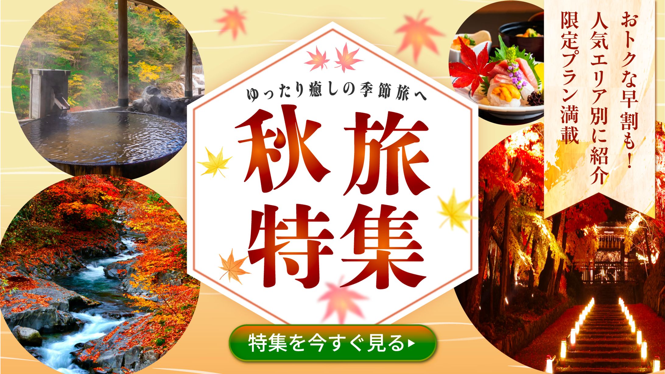 秋旅特集_バナー-1