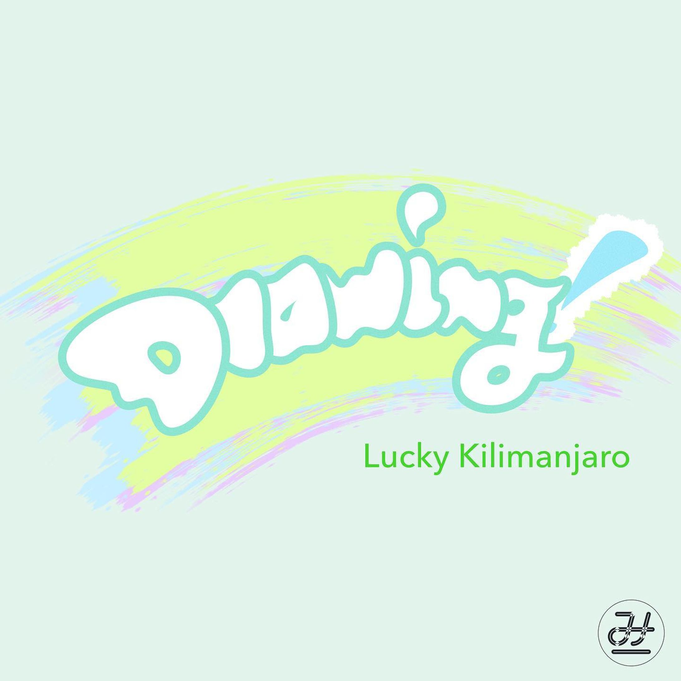 Drawing! - Lucky Kilimanjaro
#作字夏フェス2021-1