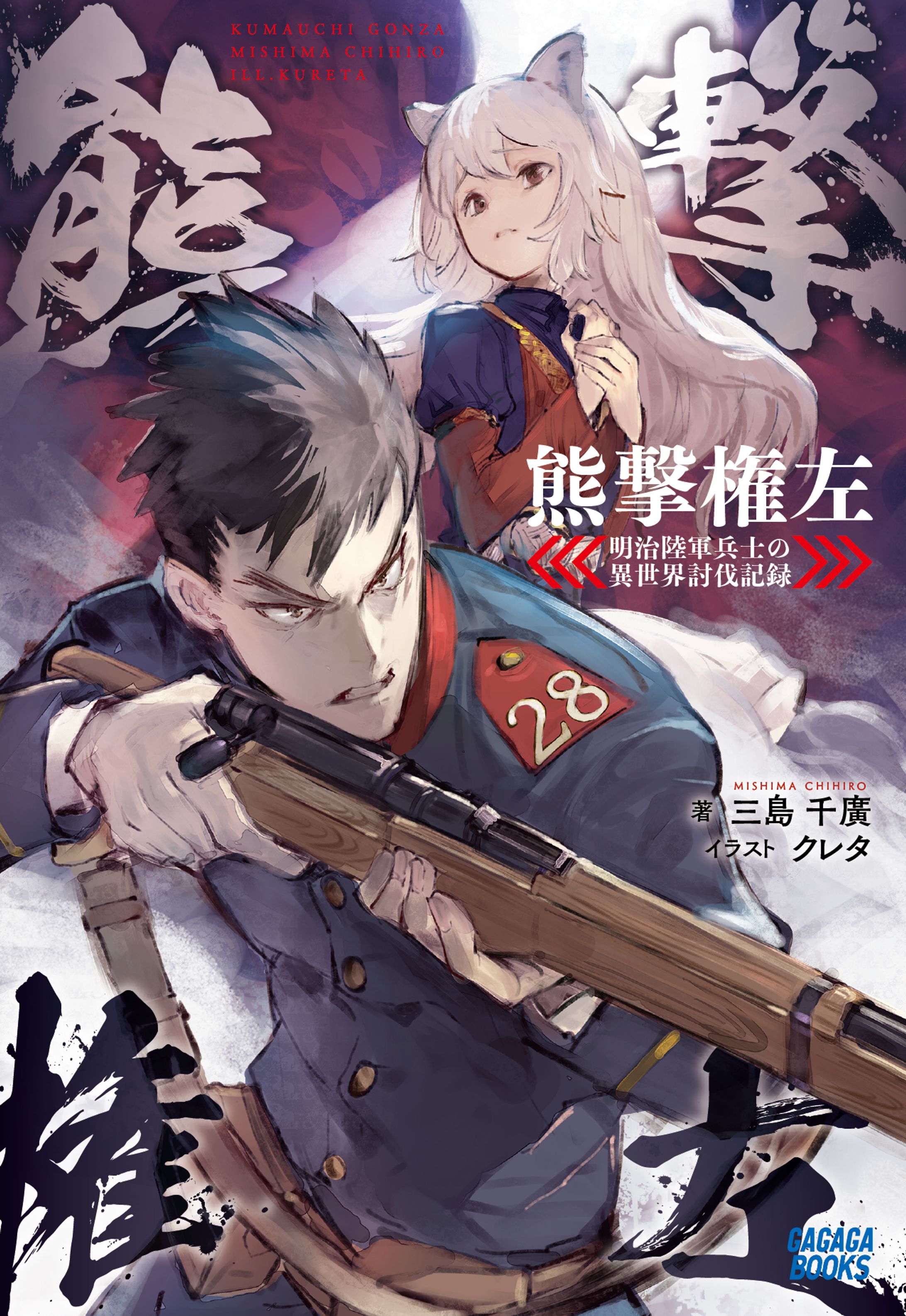 熊撃権左-明治陸軍兵士の異世界討伐記録-　　ガガガブックス（小学館）-1