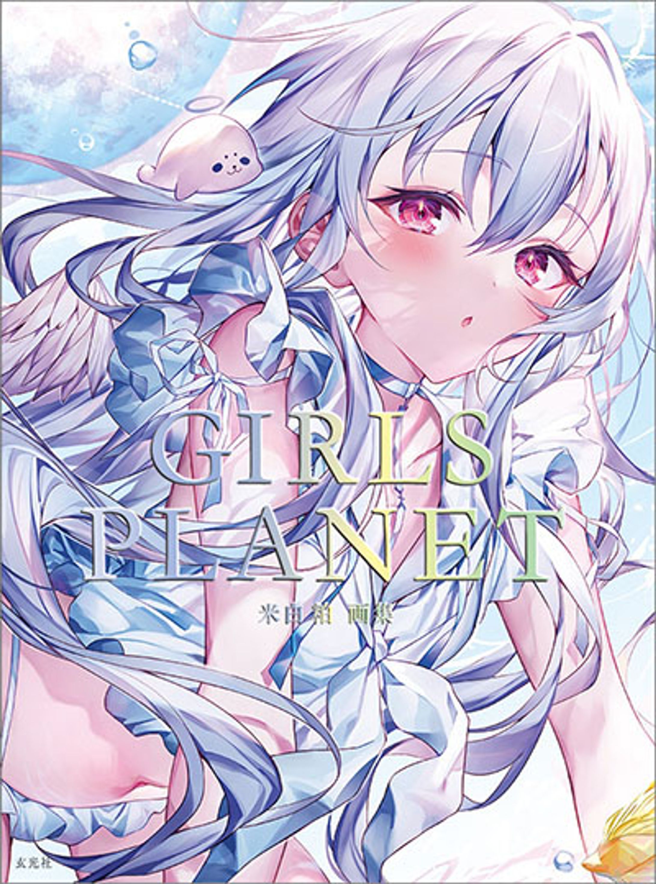 米白粕画集「GIRLS PLANET」掲載-1