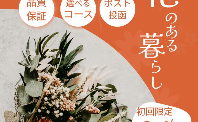 お花のサブスク広告
