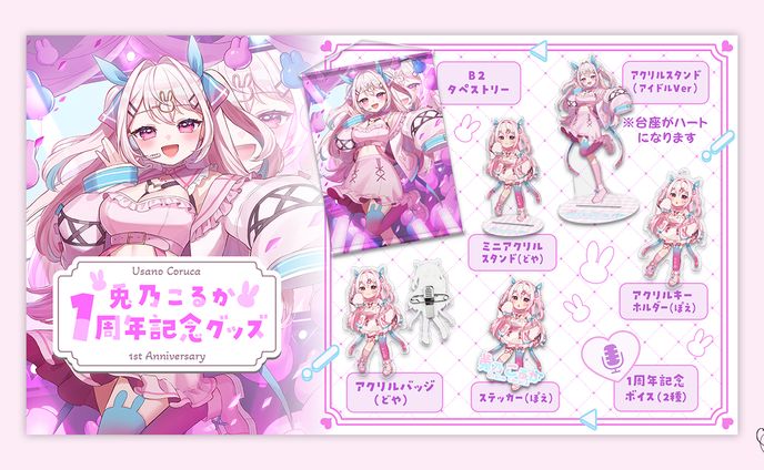 兎乃こるか様/グッズ宣伝画像