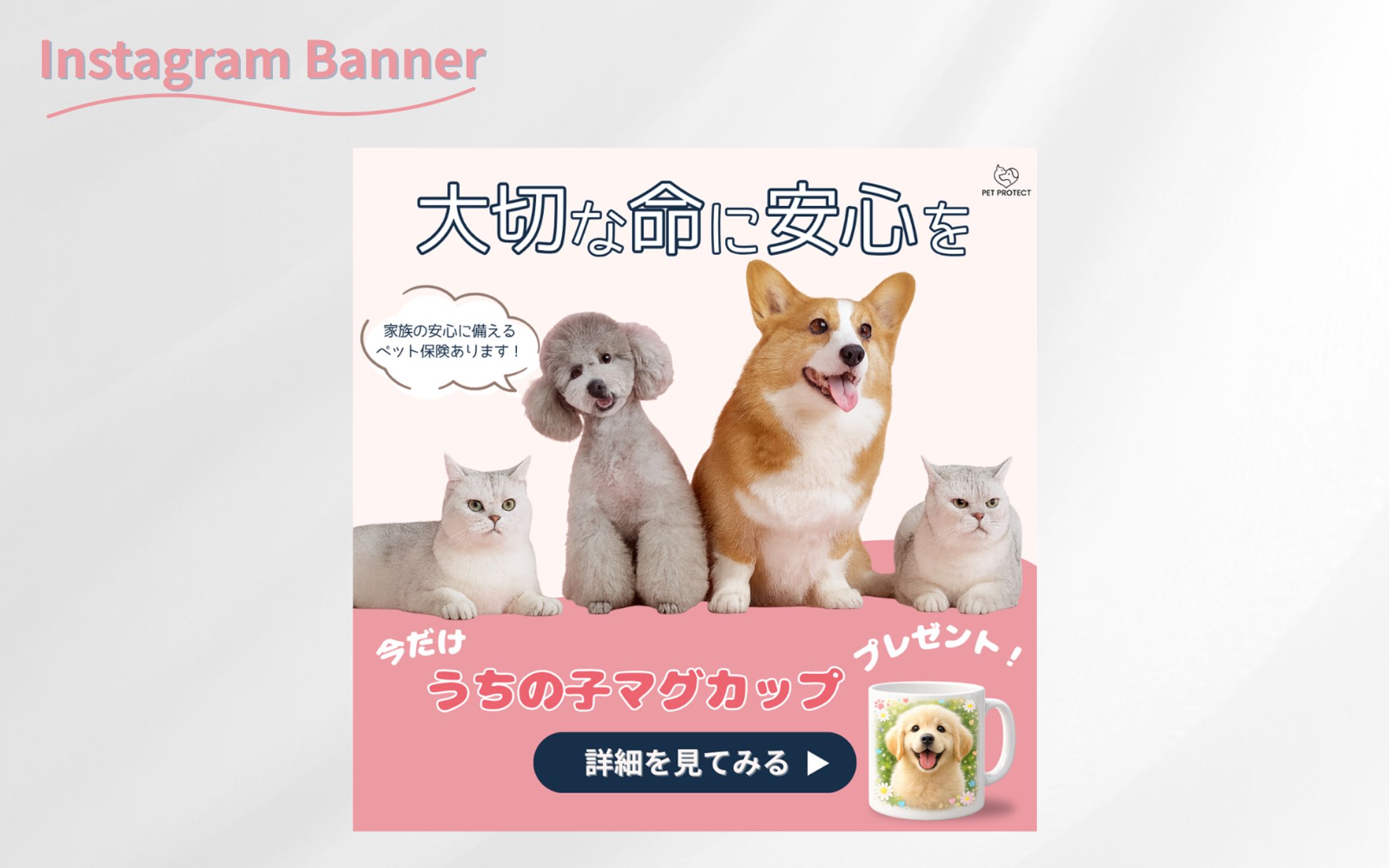 【HerTech架空案件】ペット保険キャンペーンバナー-1