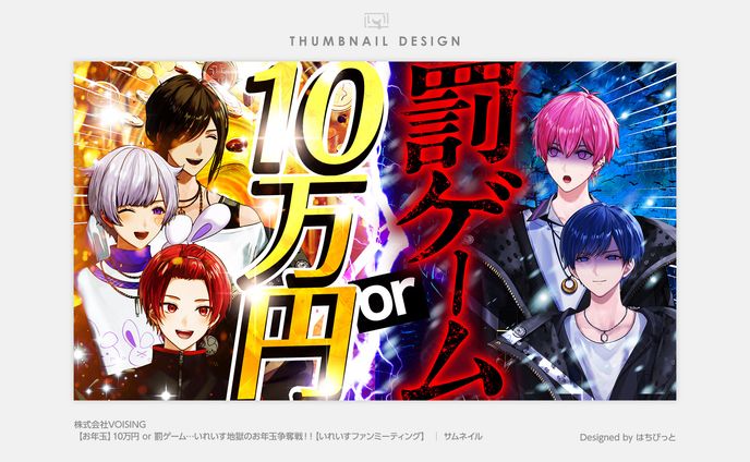 いれいす│サムネイル│【お年玉】10万円 or 罰ゲーム…いれいす地獄のお年玉争奪戦！！【いれいすファンミーティング】