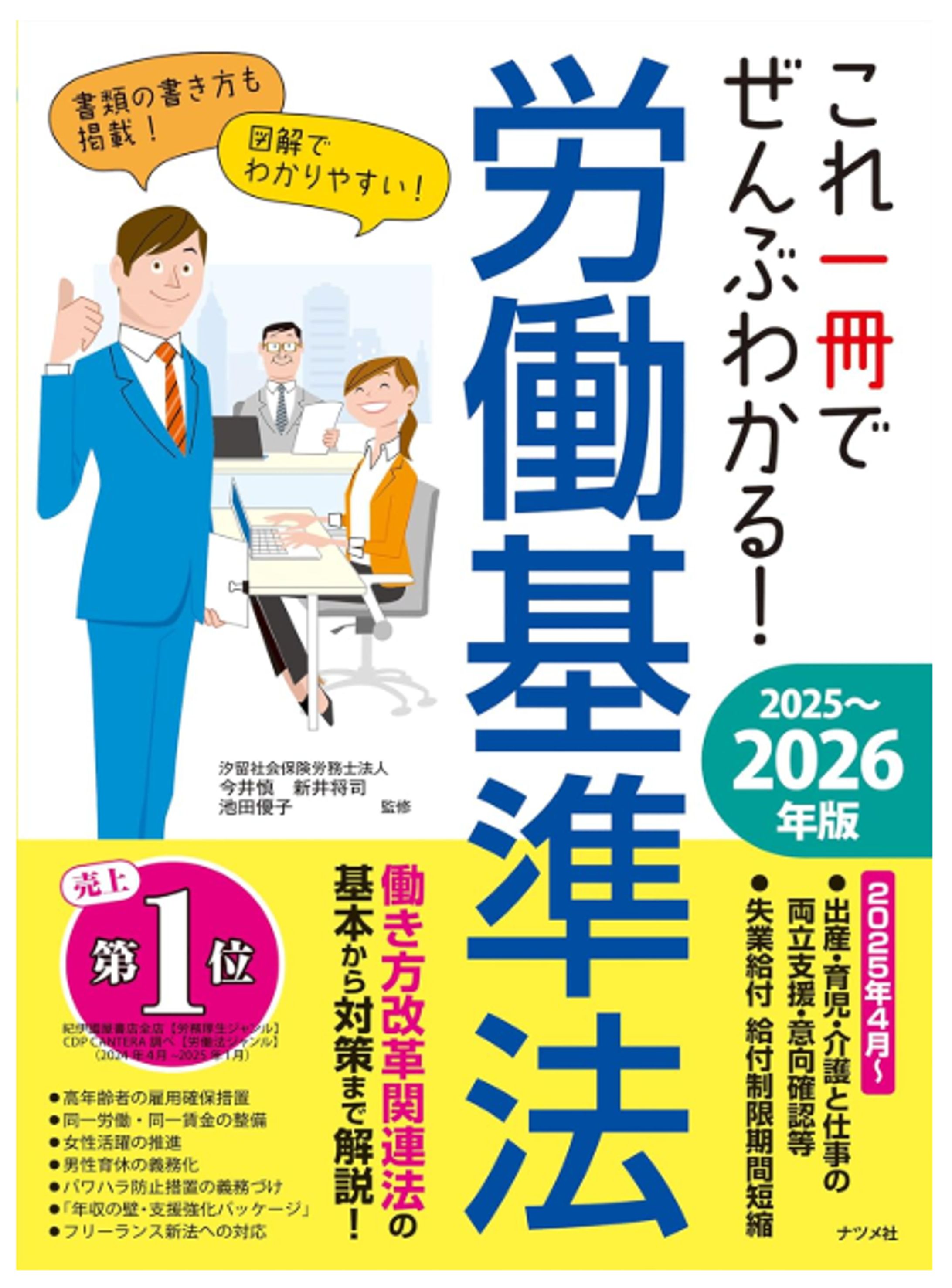 書籍ナツメ社労働基準法2025年度版-1