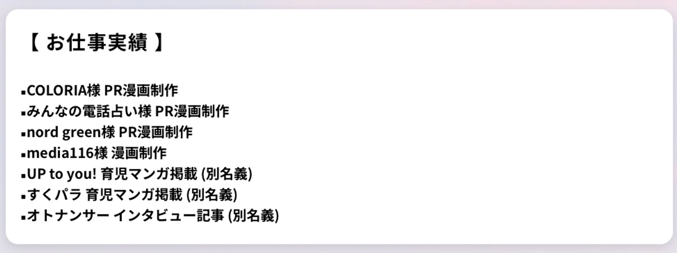 【企業様】お仕事歴一覧-1