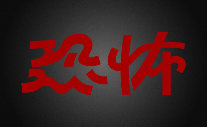 ホラー