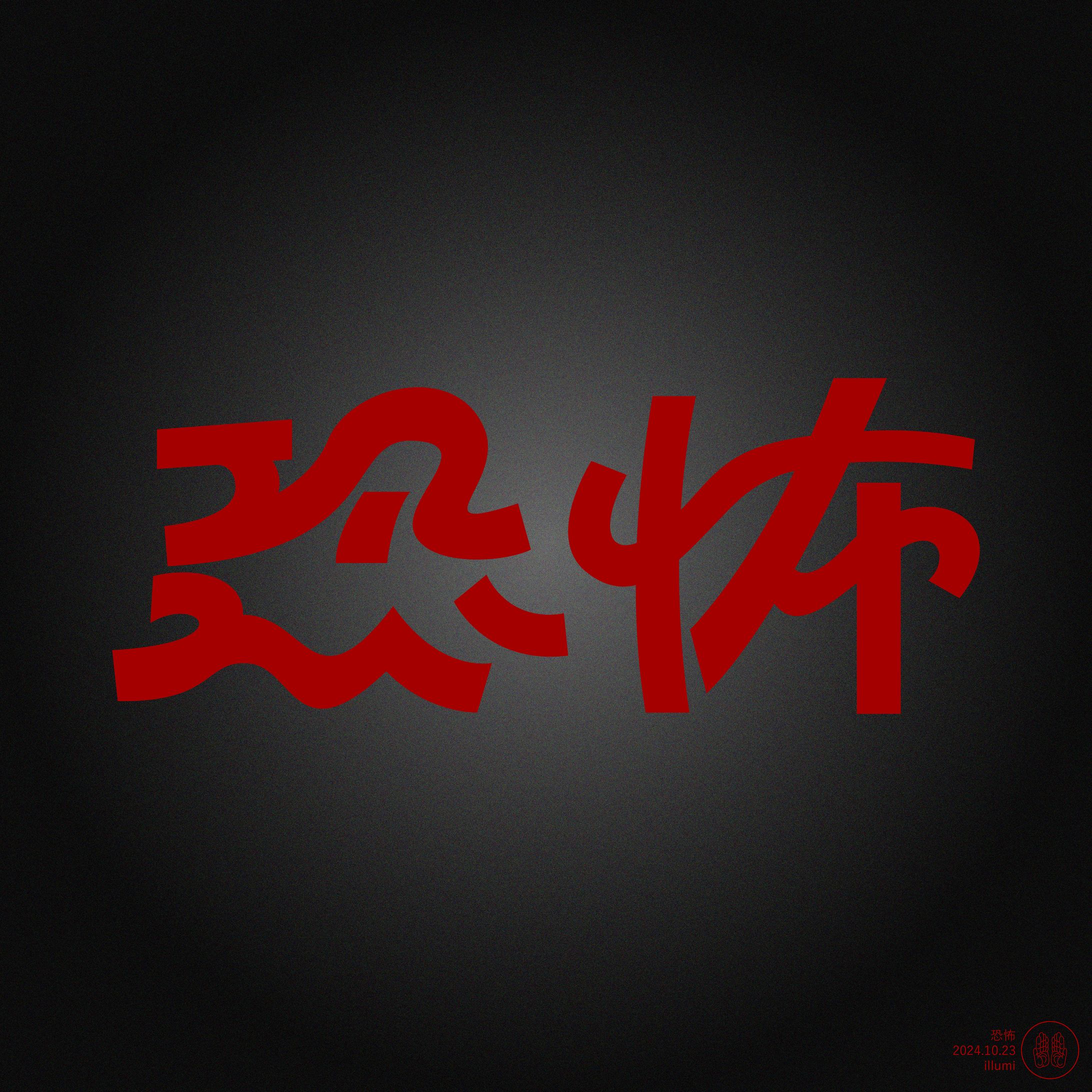 ホラー-1