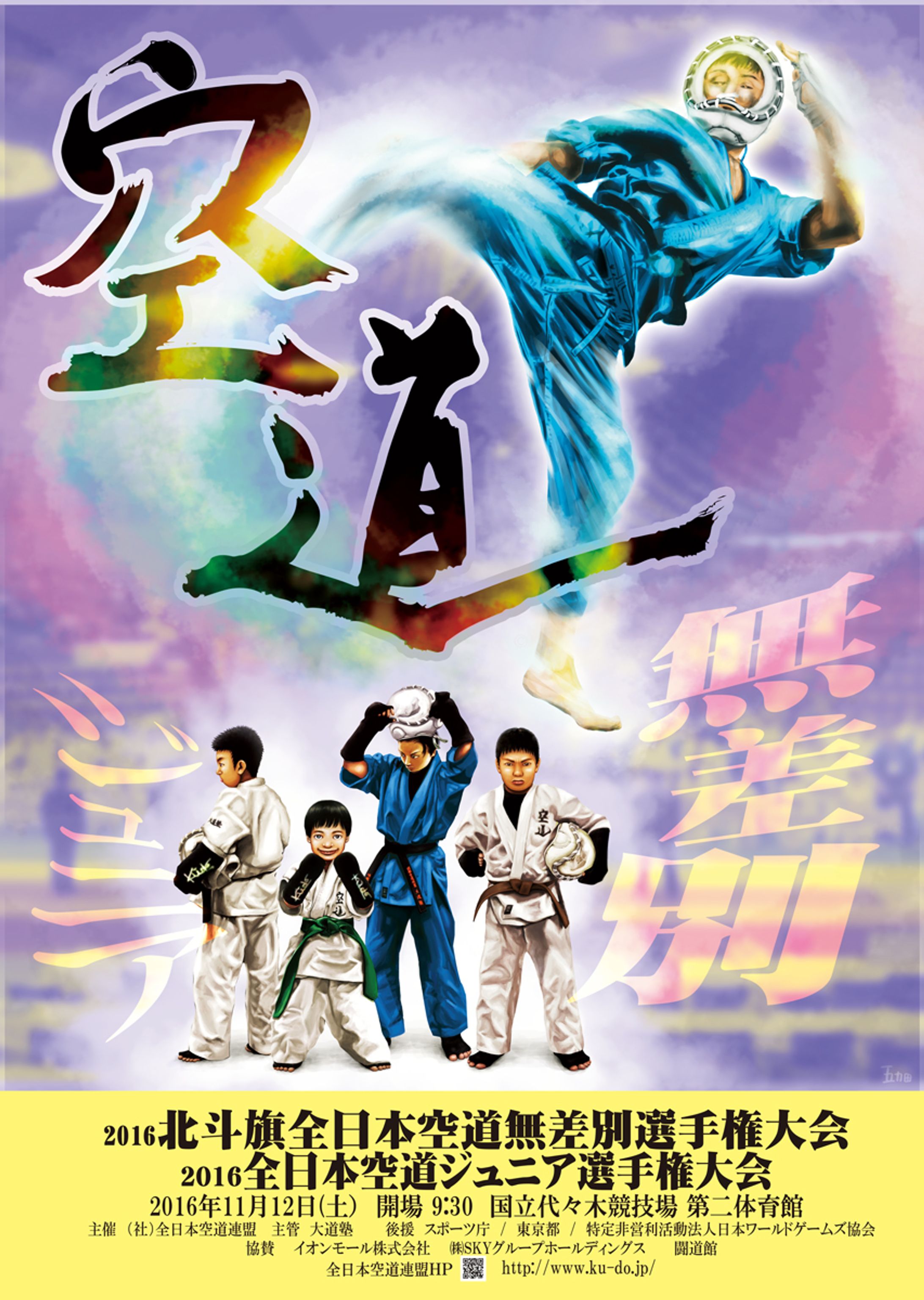 2017年・空道全日本大会ポスター-1