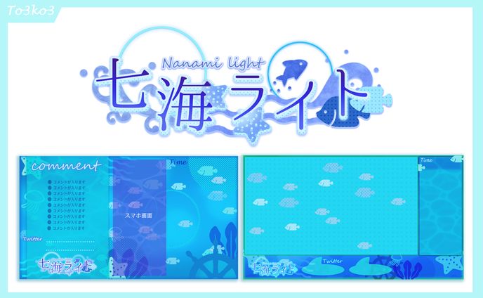 七海ライト　set