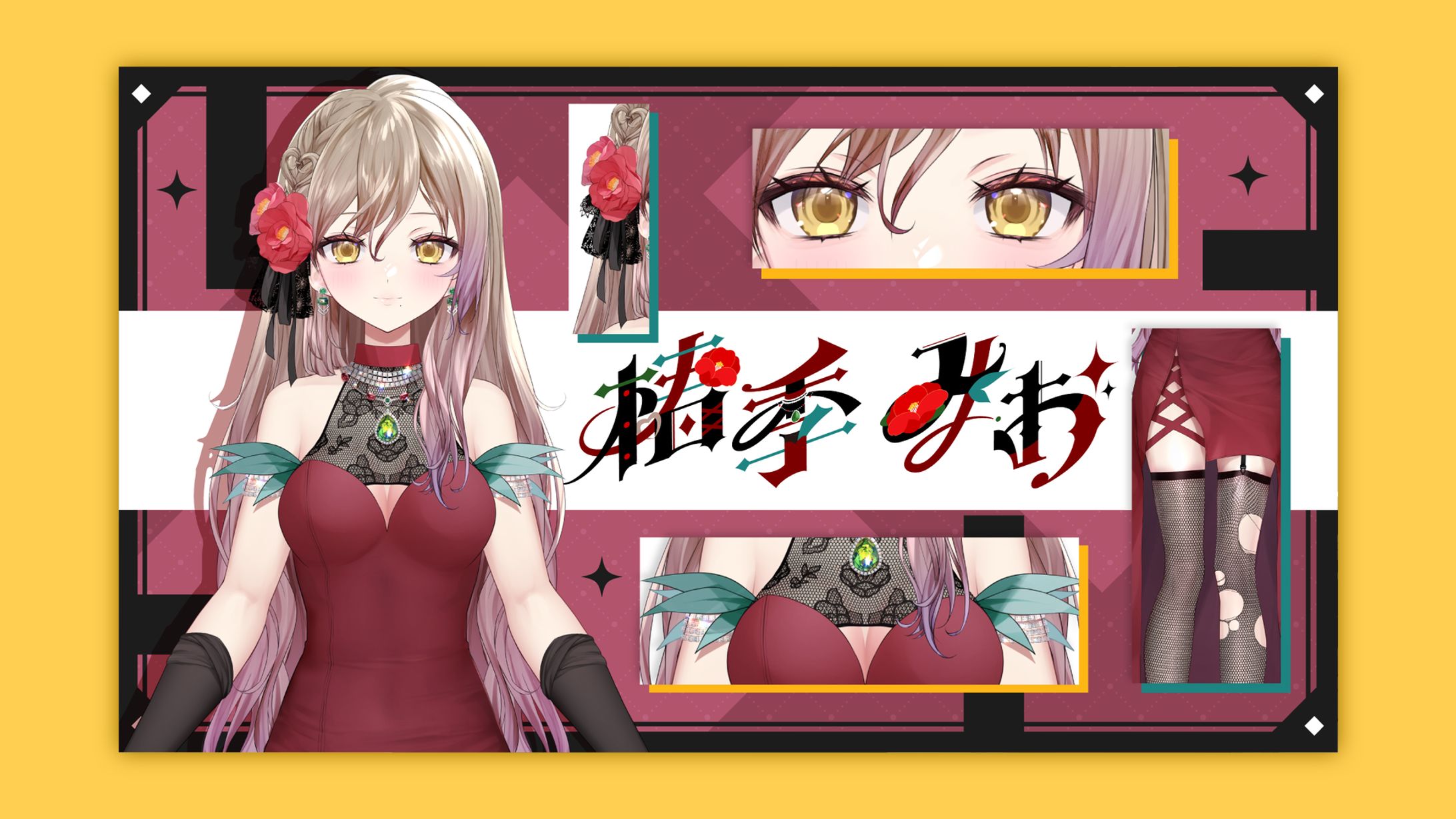 椿季みお様│プロフ画像-1