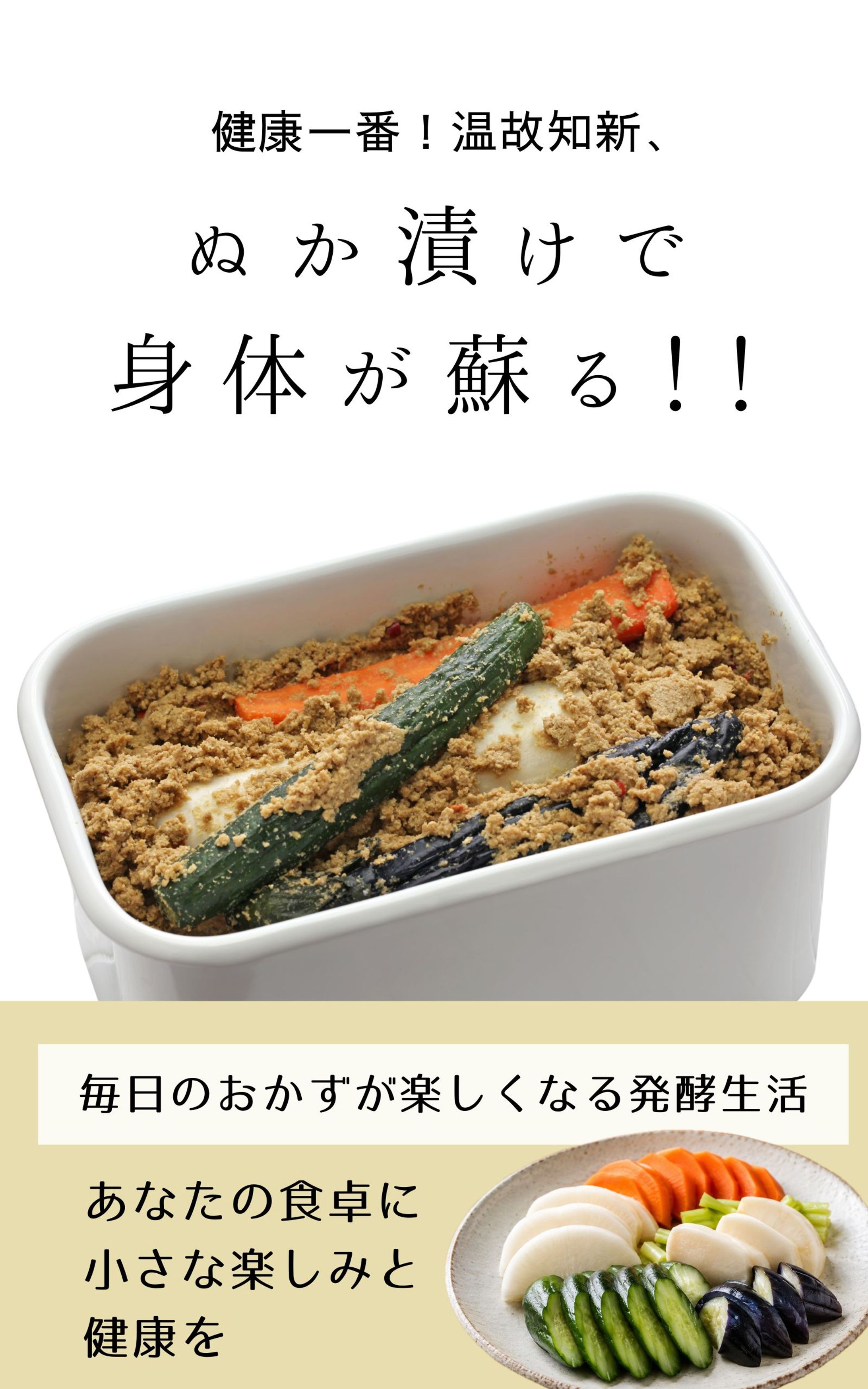 【コンペ採用】電子書籍 表紙デザイン｜『健康一番！温故知新、ぬか漬けで身体が蘇る！！』-1