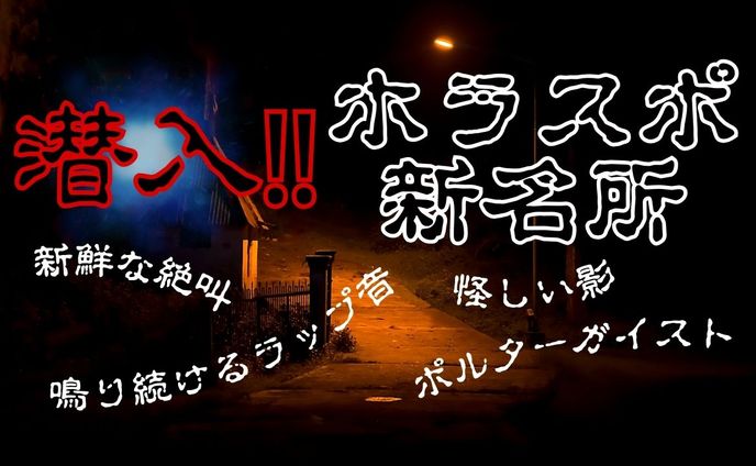 潜入‼ホラスポ新名所