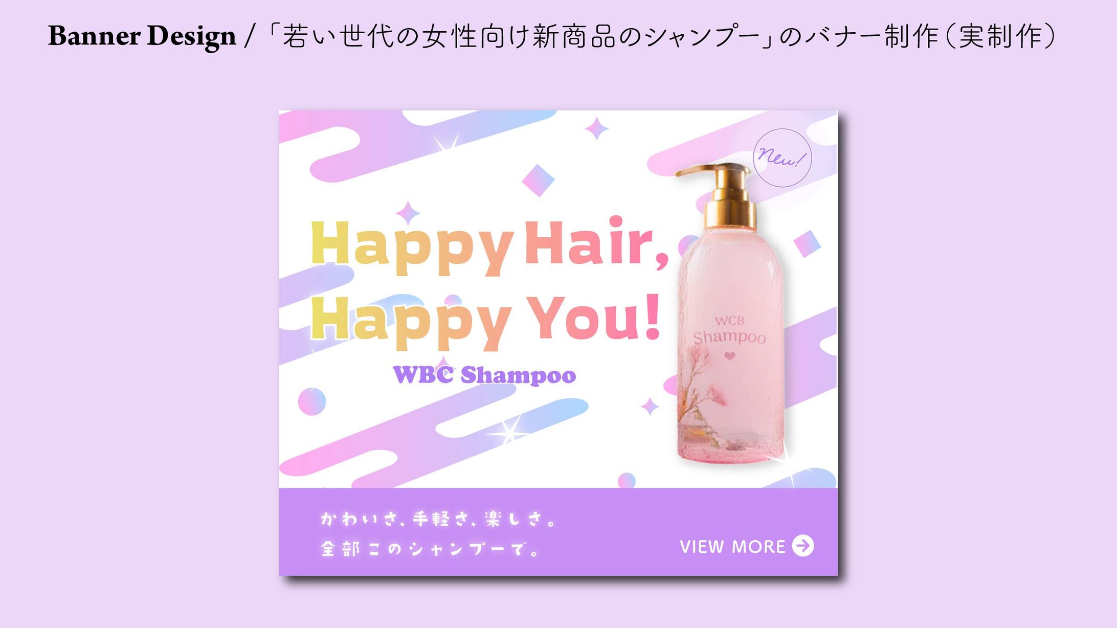 若年層向け｜韓国風シャンプーバナー「Happy Hair, Happy You.」-1