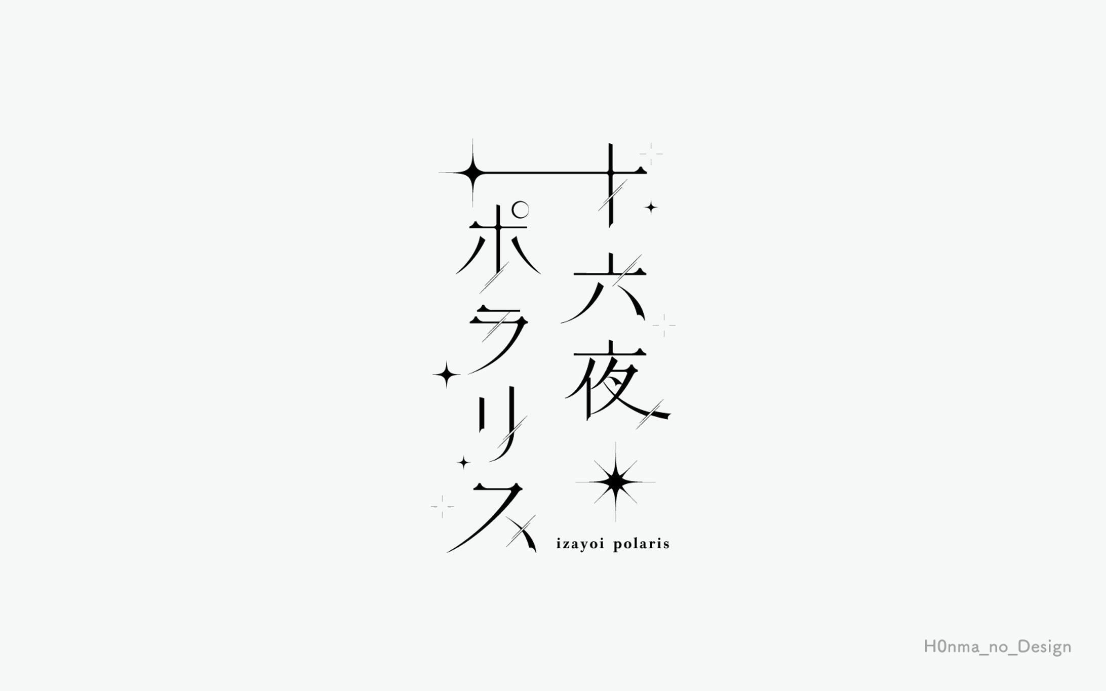 十六夜ポラリス様_グッズロゴ-1