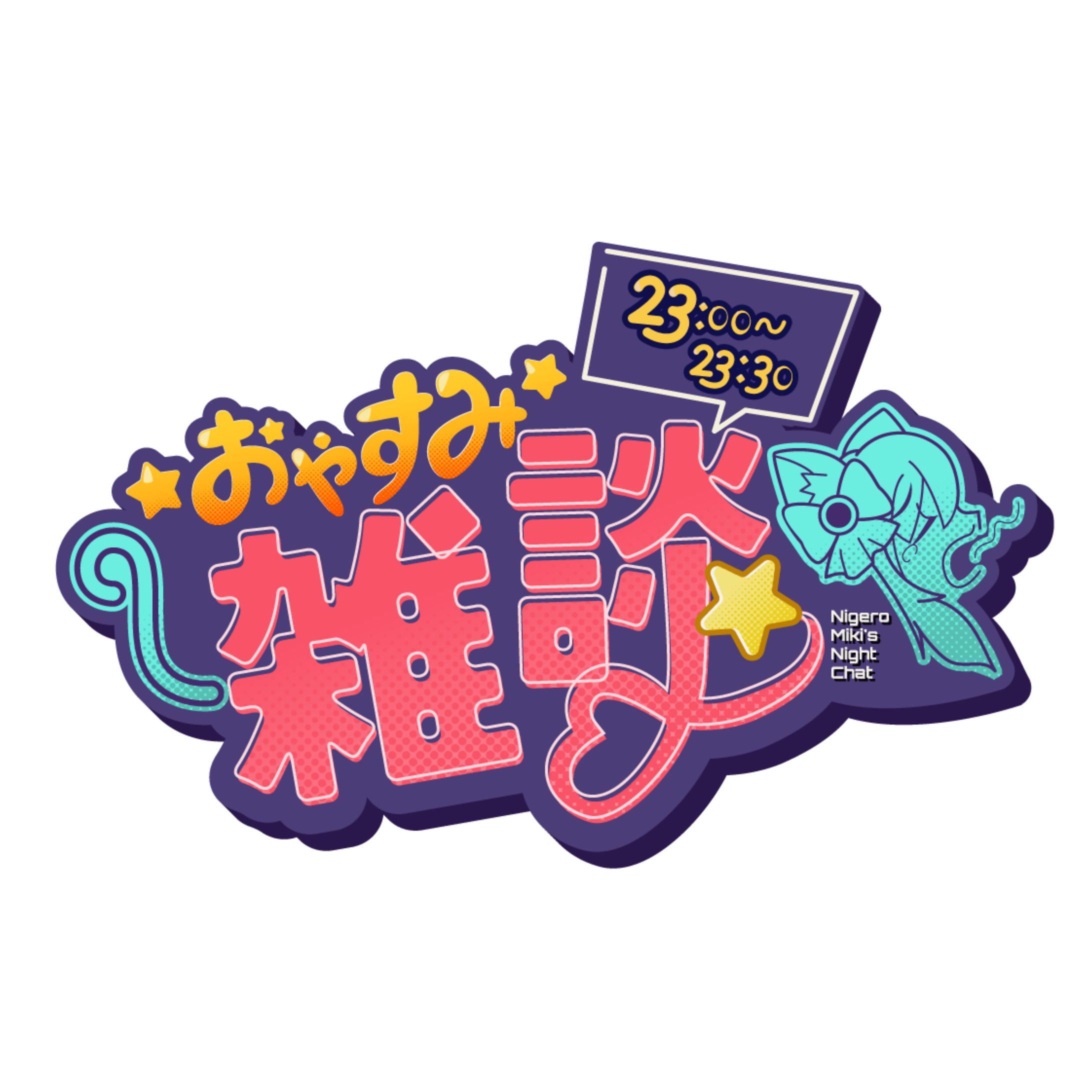 おやすみ雑談　ロゴデザイン-1