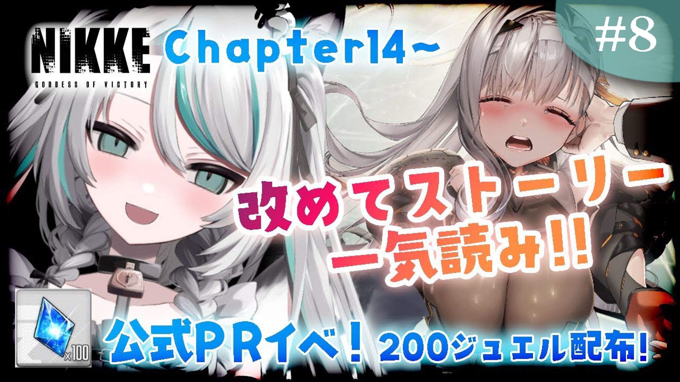 2024/4/25～5/8 AttendMe×Game With『勝利の女神：NIKKE』VTuber