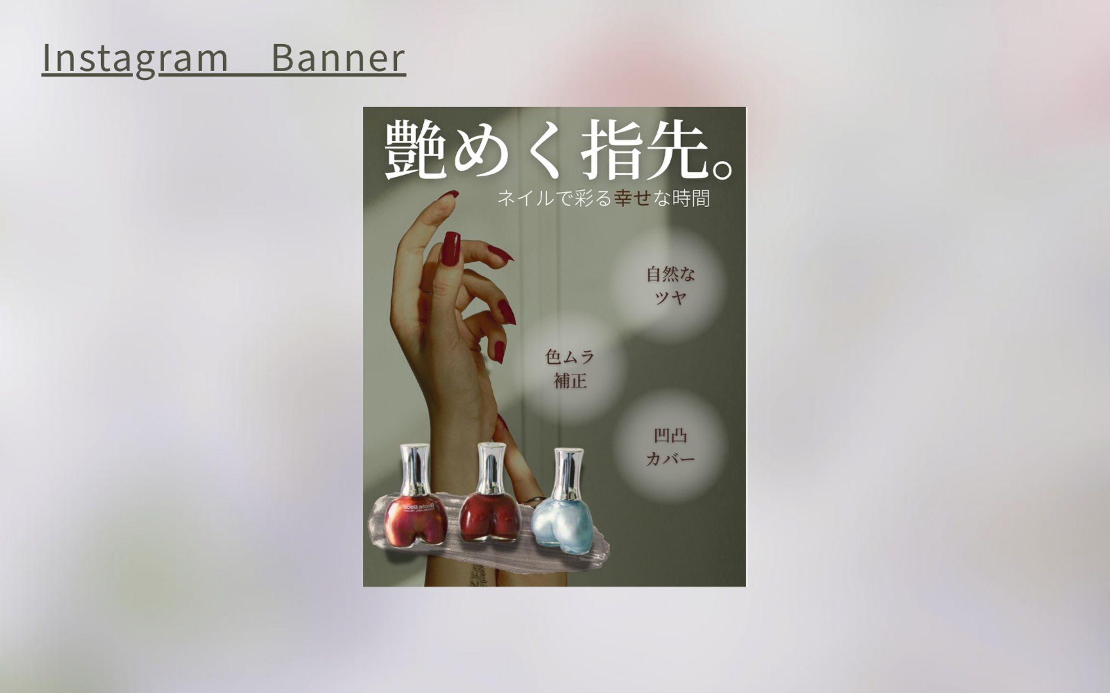 【Her Tech架空案件】ネイルポリッシュバナー-1
