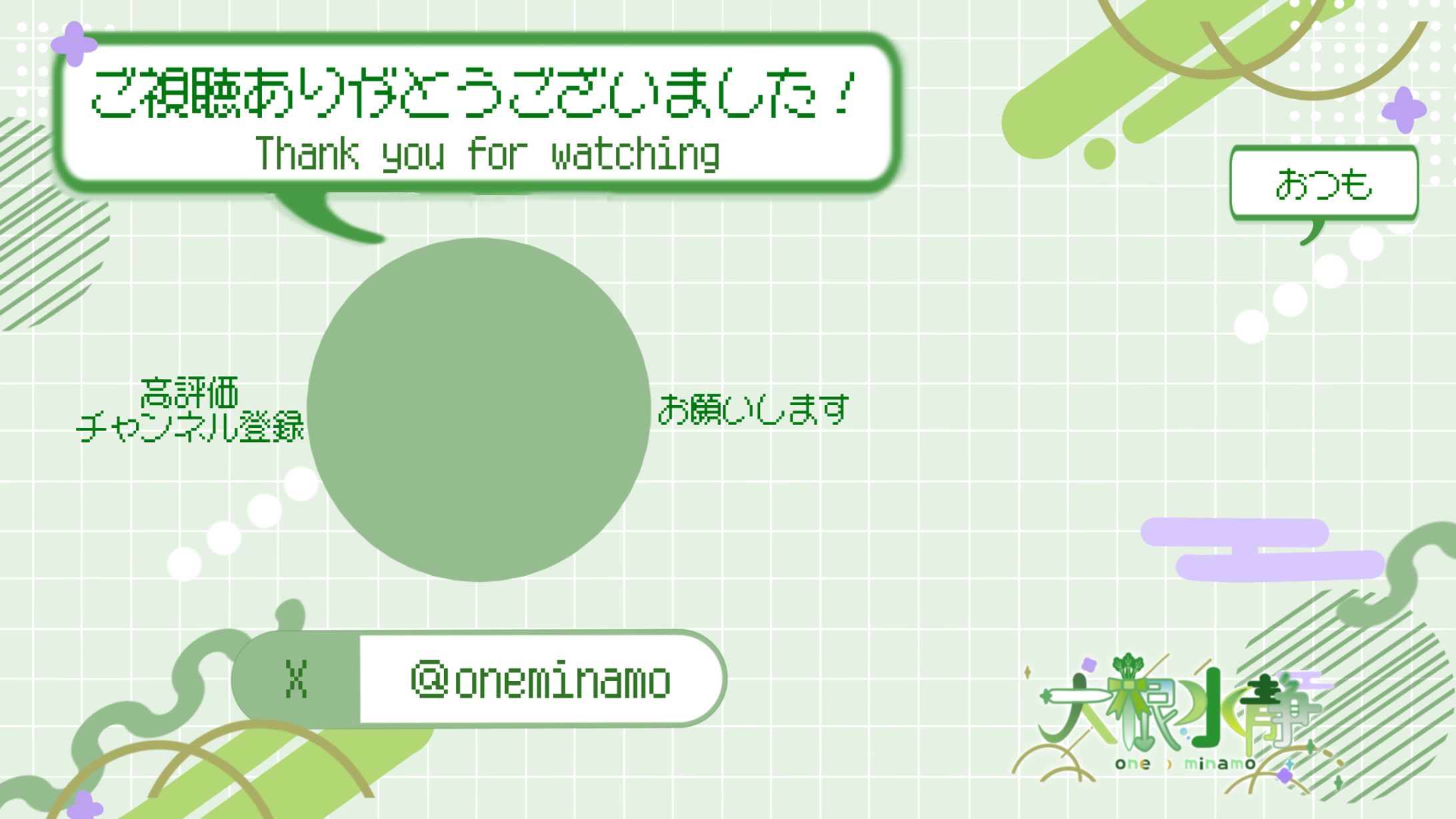 Vtuber大根水静様　配信終了画面-1