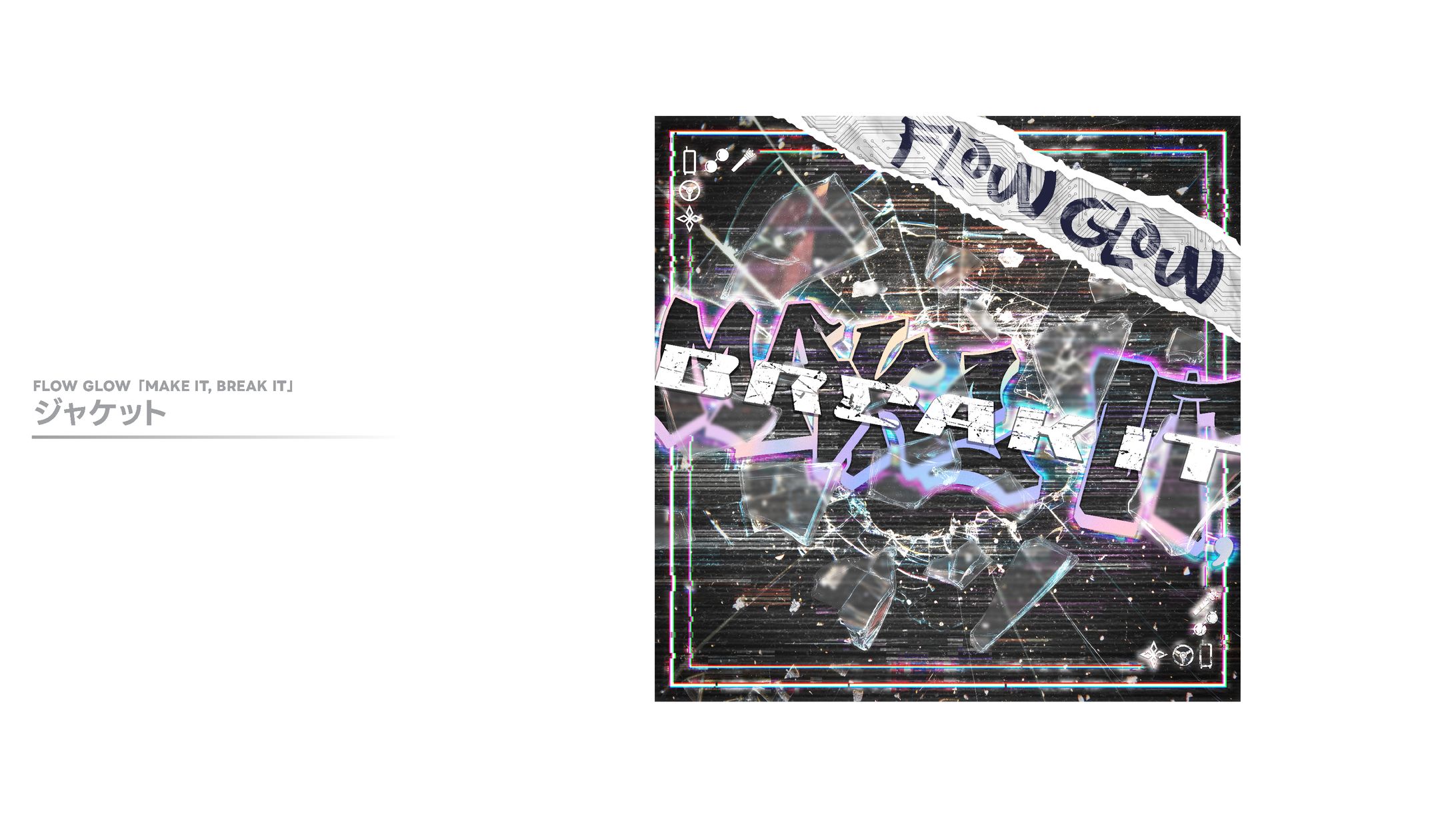 FLOW GLOW「MAKE IT, BREAK IT」-1