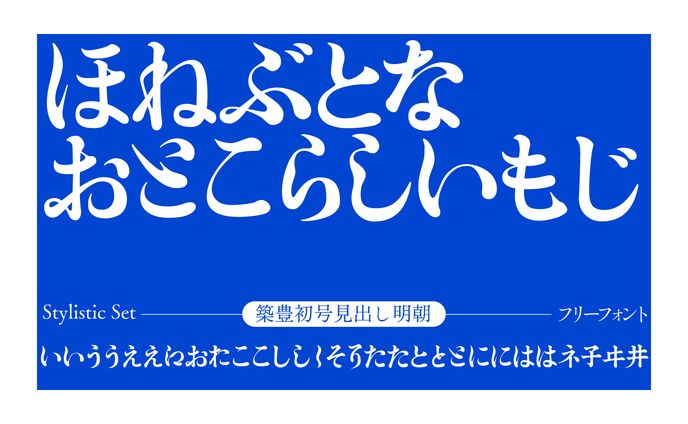 フリーフォント「築豊初号見出し明朝」