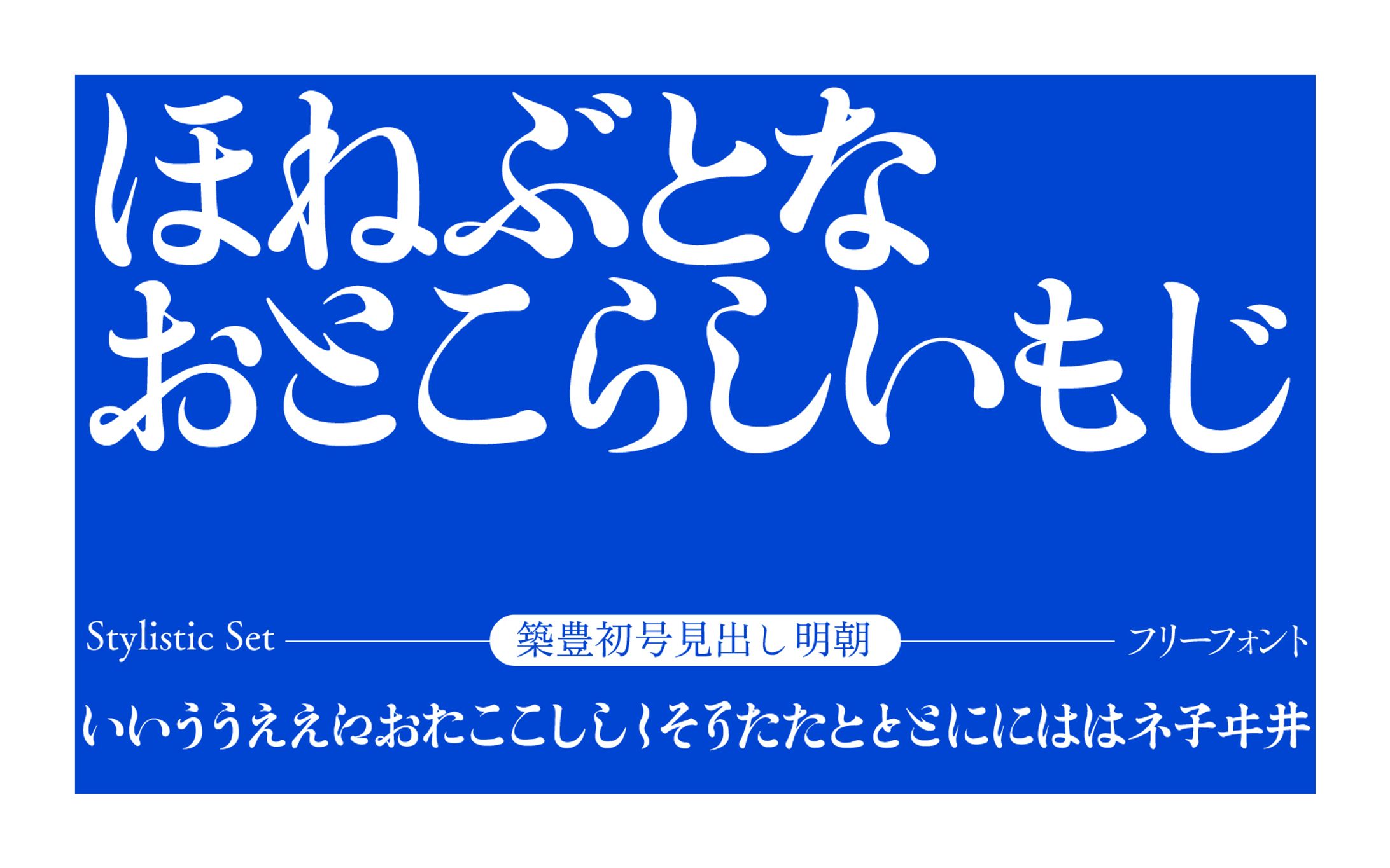フリーフォント「築豊初号見出し明朝」-1