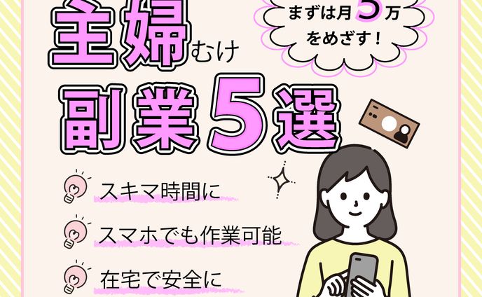 広告バナー　主婦の副業