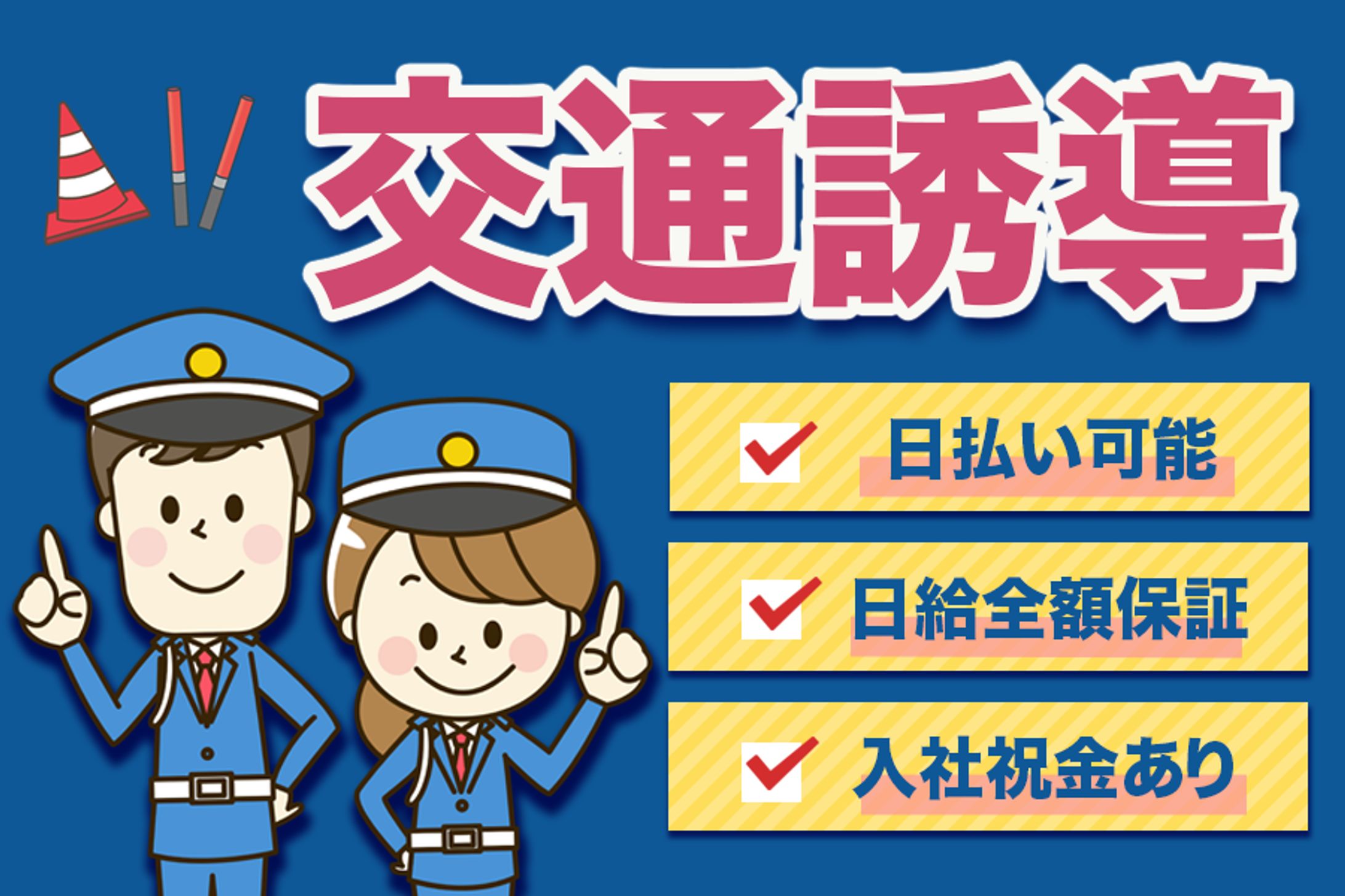 バナー：交通誘導-1